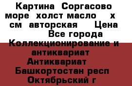 Картина “Соргасово море“-холст/масло, 60х43,5см. авторская ! › Цена ­ 900 - Все города Коллекционирование и антиквариат » Антиквариат   . Башкортостан респ.,Октябрьский г.